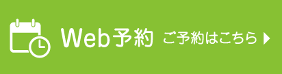 Web予約 ご予約はこちら