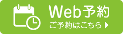 Web予約 ご予約はこちら