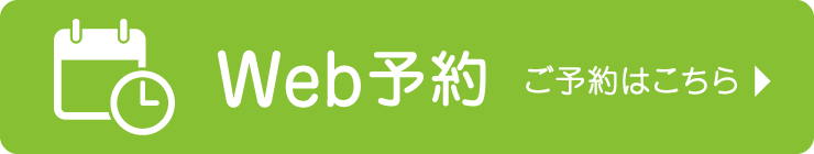 Web予約 ご予約はこちら