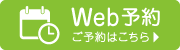 Web予約 ご予約はこちら