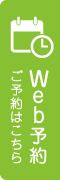 Web予約 ご予約はこちら